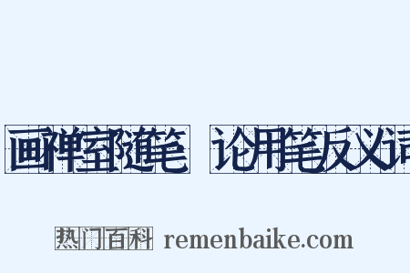 画禅室随笔·论用笔反义词是什么意思的图片